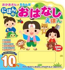 【音を鳴らして楽しめる】おかあさんがえらんだ にほんのおはなしえほん