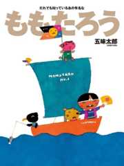 人気絵本作家五味太郎氏のキュートなタッチ！「だれでも知っているであろうあの有名なももたろう」