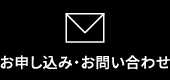 お申し込み・お問い合わせ