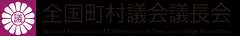 全国町村議会議長会