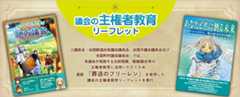 議会の主権者教育リーフレット