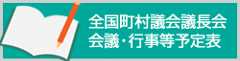 会議・行事予定表