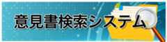 意見書検索システム