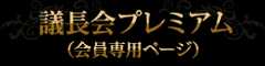 議長会プレミアム（会員専用ページ）