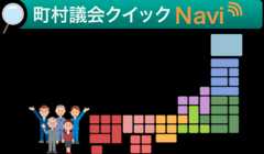 町村議会クイックNavi まちづくりの特色、議会活性化の取り組みなどから視察候補先や議会の概況を検索することができます。