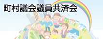 町村議会議員共済会