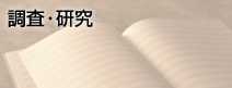 調査・研究