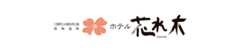 三重県立水郷自然公園　長島温泉　ホテル花水木