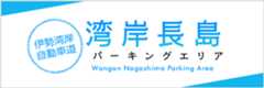 伊勢湾岸自動車道　湾岸長島パーキングエリア