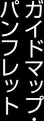ガイドマップ・パンフレット