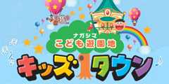 ナガシマこども遊園地キッズタウン