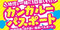 幼児と一緒に1日楽しもう！カンガルーパスポート（乳児同伴・付き添い専用パスポート）