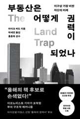 부동산은 어떻게 권력이 되었나 : 지구상 가장 비싼 자산의 미래