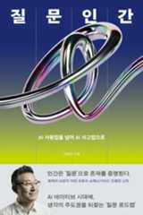 질문인간 : AI 사용법을 넘어 AI 사고법으로