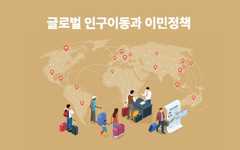글로벌 인구이동과 이민정책