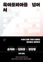 육아포비아를 넘어서 : 4자녀 엄마 기자가 해부한 초저출산 대한민국