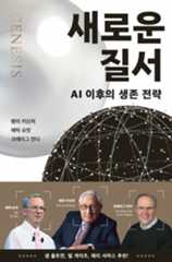 새로운 질서 : AI 이후의 생존 전략
