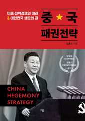 중국 패권전략 : 미중 전략경쟁의 미래 ＆ 대한민국 생존의 길