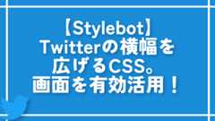 【X】タイムラインの横幅を広げるCSS。画面を有効活用!