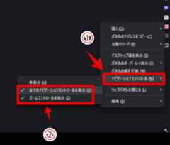 Vivaldiのウェブパネルにナビゲーションコントロールを表示する手順画像2
