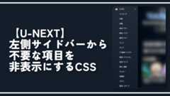 【U-NEXT】左側サイドバーから不要な項目を非表示にするCSS