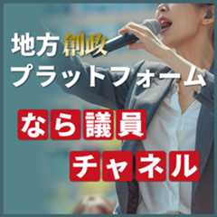 身近な地方議会の動向チェック