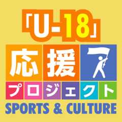 がんばる高校生・学生　応援企画