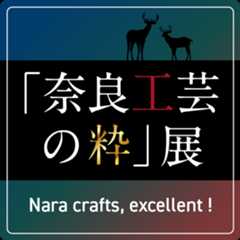 「奈良工芸の粋」展