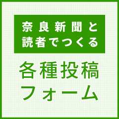 奈良新聞・奈良新聞デジタルへの投稿はこちら