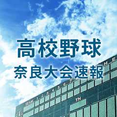 地方大会　結果の速報と記事まとめ