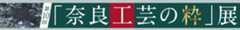奈良工芸の粋
