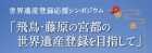 世界遺産登録応援シンポジウム「飛鳥・藤原の宮都の世界遺産登録を目指して」