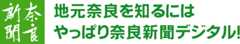 地元奈良を知るにはやっぱり奈良新聞デジタル！