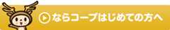 ならコープはじめての方へ