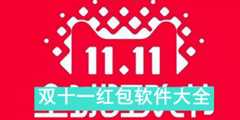 双十一红包软件大全