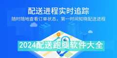 2024配送跑腿软件大全