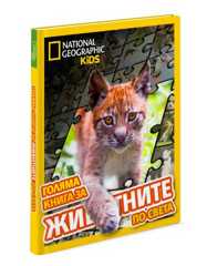 Голяма книга за животните по света 
