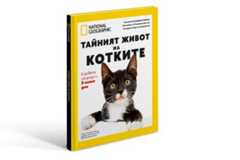 “Тайният живот на котките” - специално колекционерско издание