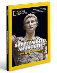 "Най-влиятелните личности от древността"