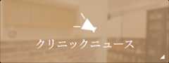クリニックニュース