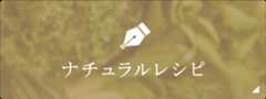 ナチュラルレシピ