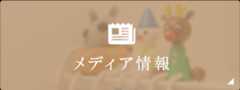 メディア情報