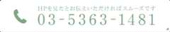 HPを見たとお伝えいただければスムーズです 03-56363-1481