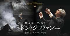 オペラ  「ドン・ジョヴァンニ」全2幕