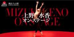 〈上野水香オン・ステージ〉  