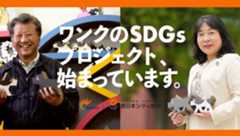 ワンクのSDGsプロジェクト