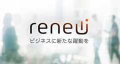 ビジネスに新たな躍動を「renew」