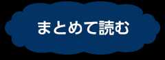 まとめて読む