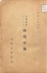 活動写真フイルム検閲年報