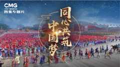 同心共筑中国梦——第三集《手足相亲》